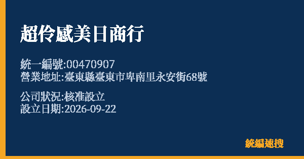 超伶感美日商行的照片-統編 00470907(臺東縣) 公司登記資料與營業項目詳細圖表