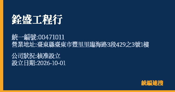 銓盛工程行的照片-統編 00471011(臺東縣) 公司登記資料與營業項目詳細圖表