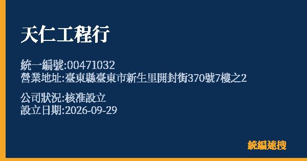 天仁工程行的照片-統編 00471032(臺東縣) 公司登記資料與營業項目詳細圖表