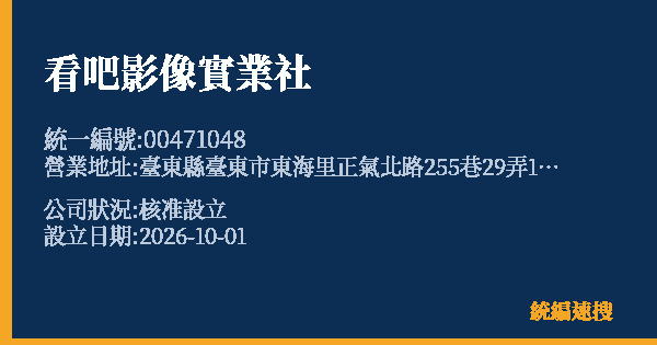 看吧影像實業社的照片-統編 00471048(臺東縣) 公司登記資料與營業項目詳細圖表