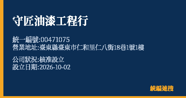 守匠油漆工程行的照片-統編 00471075(臺東縣) 公司登記資料與營業項目詳細圖表