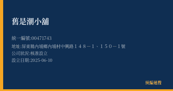 舊是潮小舖的照片-統編 00471743(屏東縣) 公司登記資料與營業項目詳細圖表