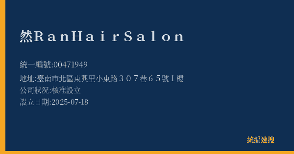 然Ran Hair Salon的照片-統編 00471949(臺南市) 公司登記資料與營業項目詳細圖表