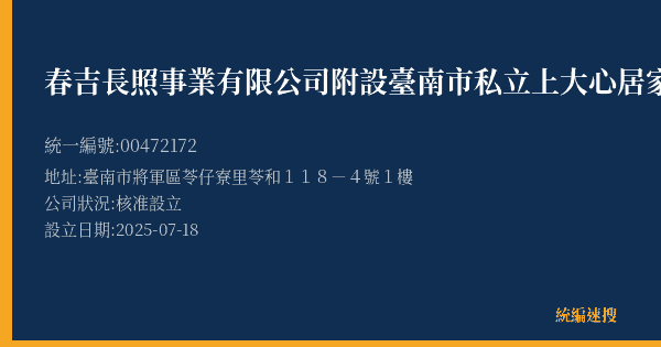 春吉長照事業有限公司附設臺南市私立上大心居家長照機構的照片-統編 00472172(臺南市) 公司登記資料與營業項目詳細圖表