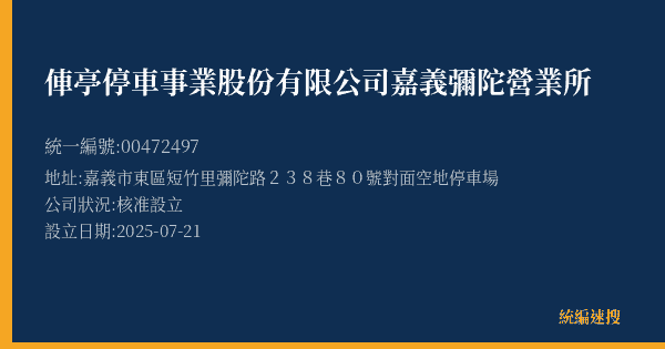 俥亭停車事業股份有限公司嘉義彌陀營業所的照片-統編 00472497(嘉義市) 公司登記資料與營業項目詳細圖表