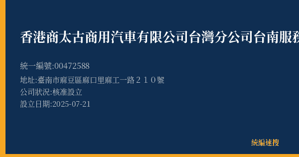 香港商太古商用汽車有限公司台灣分公司台南服務中心的照片-統編 00472588(臺南市) 公司登記資料與營業項目詳細圖表