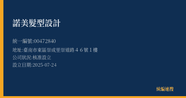 諾美髮型設計的照片-統編 00472840(臺南市) 公司登記資料與營業項目詳細圖表