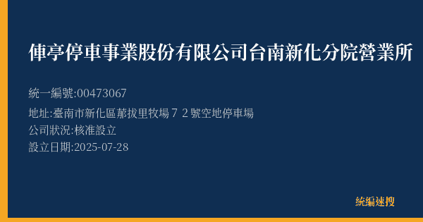 俥亭停車事業股份有限公司台南新化分院營業所的照片-統編 00473067(臺南市) 公司登記資料與營業項目詳細圖表