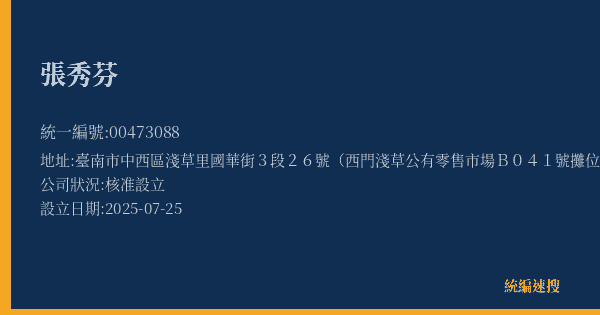 張秀芬的照片-統編 00473088(臺南市) 公司登記資料與營業項目詳細圖表