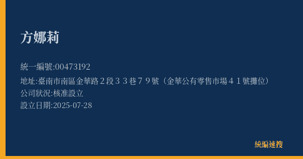 方娜莉的照片-統編 00473192(臺南市) 公司登記資料與營業項目詳細圖表