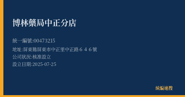 博林藥局中正分店的照片-統編 00473215(屏東縣) 公司登記資料與營業項目詳細圖表