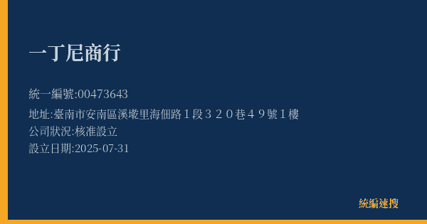 一丁尼商行的照片-統編 00473643(臺南市) 公司登記資料與營業項目詳細圖表