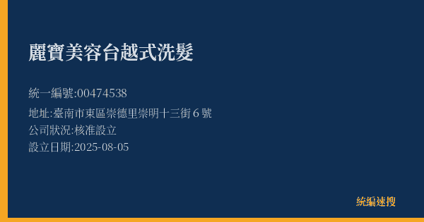 麗寶美容台越式洗髮的照片-統編 00474538(臺南市) 公司登記資料與營業項目詳細圖表