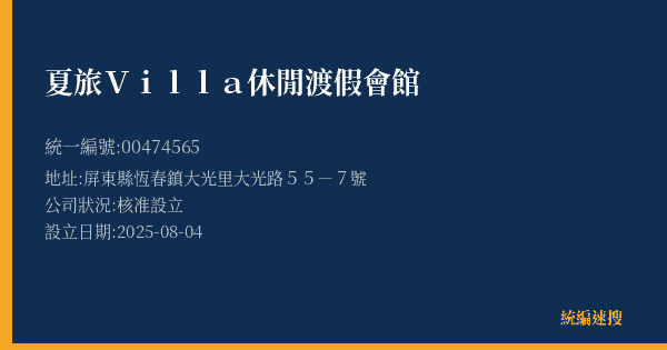 夏旅Villa休閒渡假會館的照片-統編 00474565(屏東縣) 公司登記資料與營業項目詳細圖表