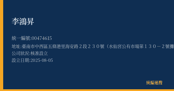 李鴻昇的照片-統編 00474615(臺南市) 公司登記資料與營業項目詳細圖表