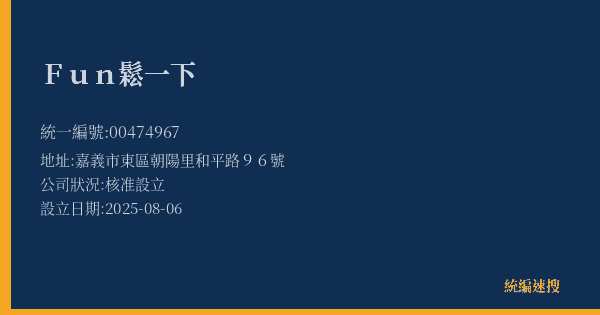 Fun鬆一下的照片-統編 00474967(嘉義市) 公司登記資料與營業項目詳細圖表