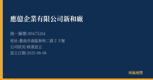 應億企業有限公司新和廠的照片-統編 00475261(臺南市) 公司登記資料與營業項目詳細圖表