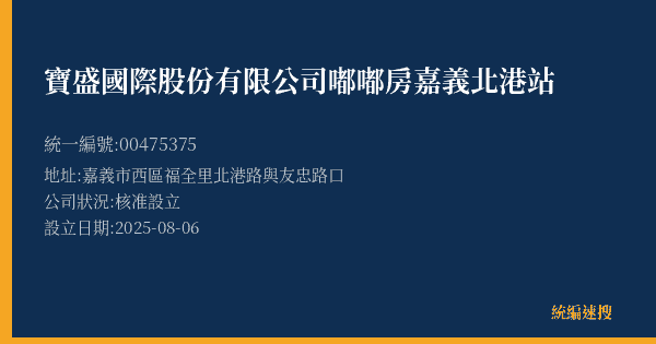 寶盛國際股份有限公司嘟嘟房嘉義北港站的照片-統編 00475375(嘉義市) 公司登記資料與營業項目詳細圖表