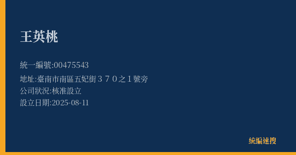 王英桃的照片-統編 00475543(臺南市) 公司登記資料與營業項目詳細圖表
