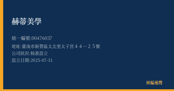 赫蒂美學的照片-統編 00476037(臺南市) 公司登記資料與營業項目詳細圖表