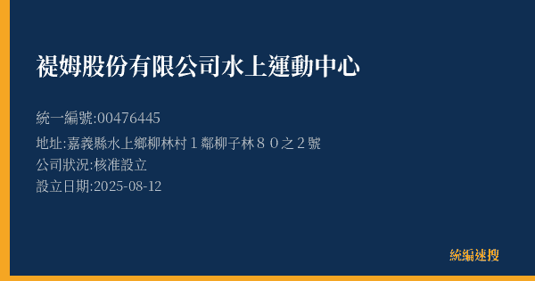 褆姆股份有限公司水上運動中心的照片-統編 00476445(嘉義縣) 公司登記資料與營業項目詳細圖表