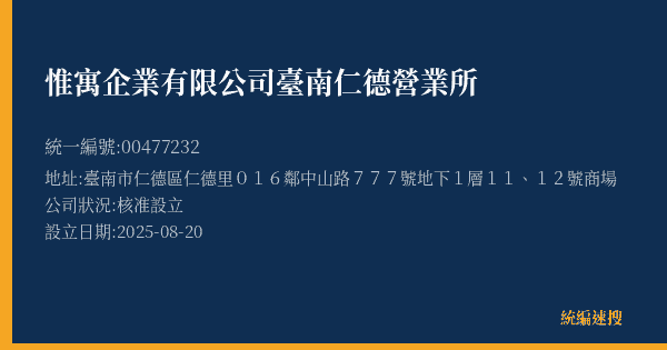 惟寓企業有限公司臺南仁德營業所的照片-統編 00477232(臺南市) 公司登記資料與營業項目詳細圖表