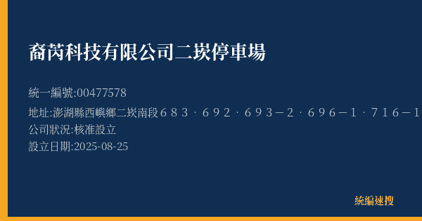 裔芮科技有限公司二崁停車場的照片-統編 00477578(澎湖縣) 公司登記資料與營業項目詳細圖表