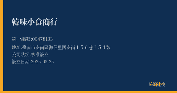 韓味小食商行的照片-統編 00478133(臺南市) 公司登記資料與營業項目詳細圖表