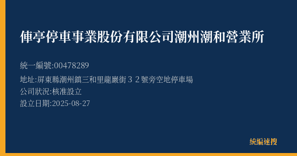 俥亭停車事業股份有限公司潮州潮和營業所的照片-統編 00478289(屏東縣) 公司登記資料與營業項目詳細圖表