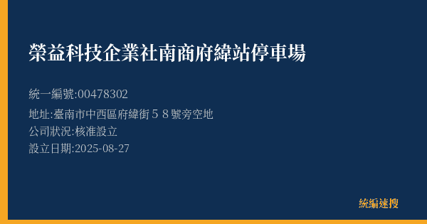 榮益科技企業社南商府緯站停車場的照片-統編 00478302(臺南市) 公司登記資料與營業項目詳細圖表