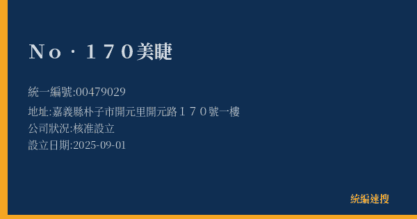 No.170美睫的照片-統編 00479029(嘉義縣) 公司登記資料與營業項目詳細圖表