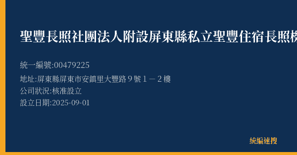 聖豐長照社團法人附設屏東縣私立聖豐住宿長照機構的照片-統編 00479225 公司登記資料與營業項目詳細圖表