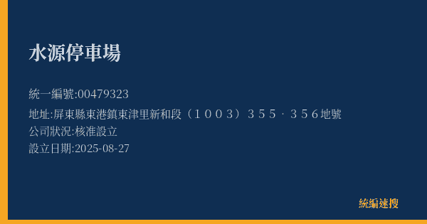 水源停車場的照片-統編 00479323(屏東縣) 公司登記資料與營業項目詳細圖表