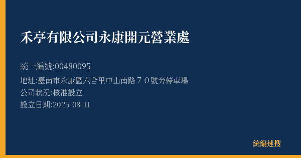 禾亭有限公司永康開元營業處的照片-統編 00480095(臺南市) 公司登記資料與營業項目詳細圖表