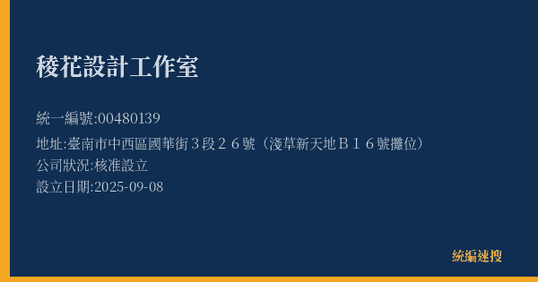 稜花設計工作室的照片-統編 00480139(臺南市) 公司登記資料與營業項目詳細圖表