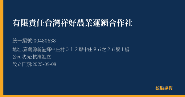 有限責任台灣祥好農業運銷合作社的照片-統編 00480638(嘉義縣) 公司登記資料與營業項目詳細圖表