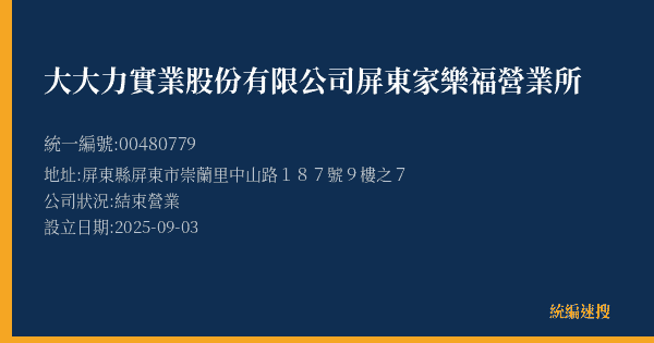大大力實業股份有限公司屏東家樂福營業所的照片-統編 00480779(屏東縣) 公司登記資料與營業項目詳細圖表