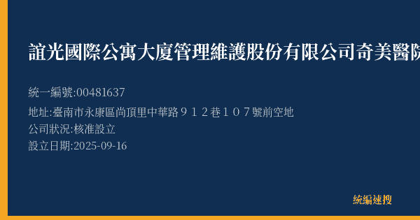 誼光國際公寓大廈管理維護股份有限公司奇美醫院來賓2-4停車場的照片-統編 00481637(臺南市) 公司登記資料與營業項目詳細圖表