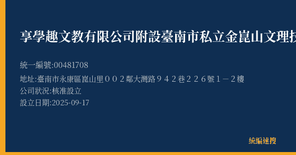 享學趣文教有限公司附設臺南市私立金崑山文理技藝短期補習班的照片-統編 00481708(臺南市) 公司登記資料與營業項目詳細圖表