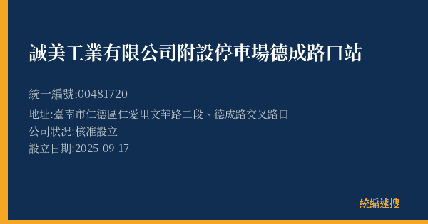 誠美工業有限公司附設停車場德成路口站的照片-統編 00481720(臺南市) 公司登記資料與營業項目詳細圖表
