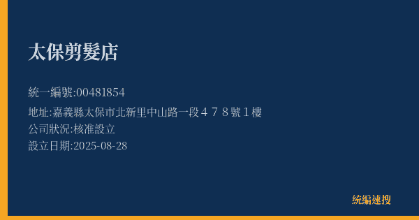 太保剪髮店的照片-統編 00481854(嘉義縣) 公司登記資料與營業項目詳細圖表
