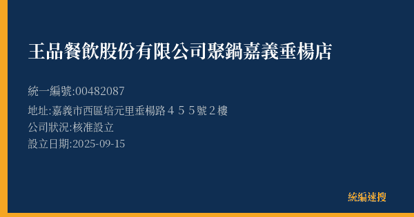 王品餐飲股份有限公司聚鍋嘉義垂楊店的照片-統編 00482087(嘉義市) 公司登記資料與營業項目詳細圖表