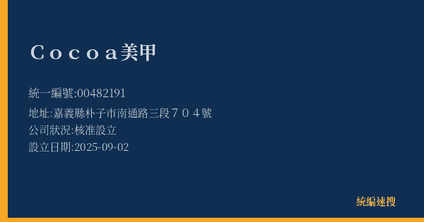 Cocoa美甲的照片-統編 00482191(嘉義縣) 公司登記資料與營業項目詳細圖表