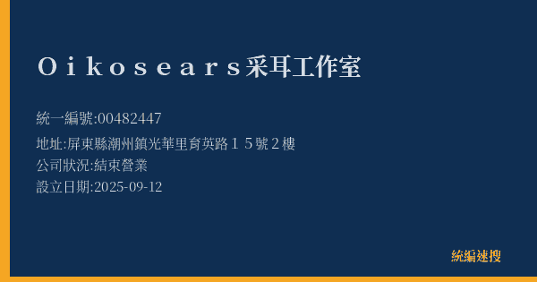Oikosears采耳工作室的照片-統編 00482447(屏東縣) 公司登記資料與營業項目詳細圖表