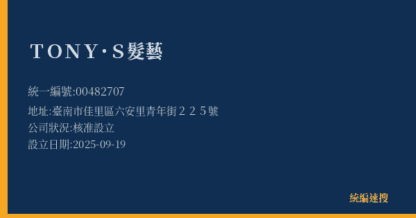 TONY˙S髮藝的照片-統編 00482707(臺南市) 公司登記資料與營業項目詳細圖表