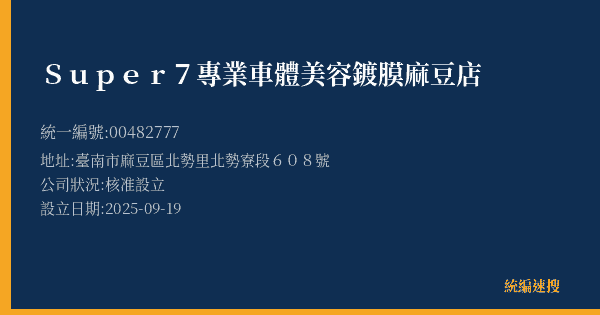 Super7專業車體美容鍍膜麻豆店的照片-統編 00482777(臺南市) 公司登記資料與營業項目詳細圖表