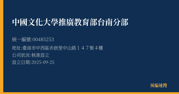 中國文化大學推廣教育部台南分部的照片-統編 00485253(臺南市) 公司登記資料與營業項目詳細圖表