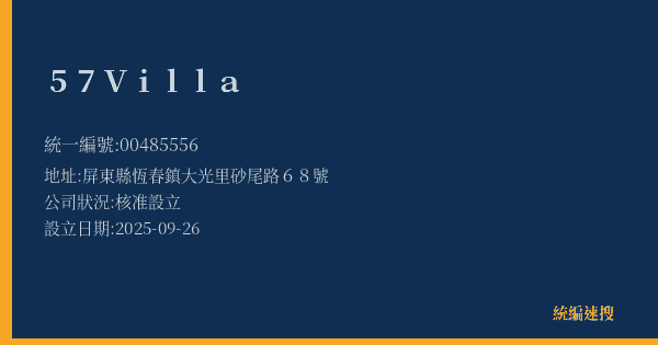 57Villa的照片-統編 00485556(屏東縣) 公司登記資料與營業項目詳細圖表
