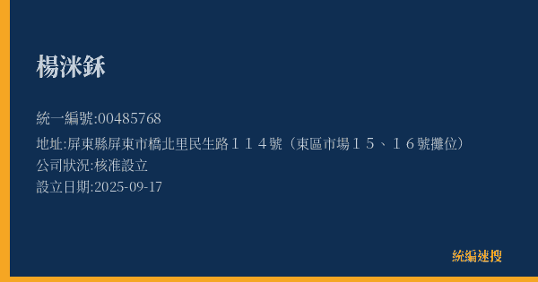 楊洣鉌的照片-統編 00485768(屏東縣) 公司登記資料與營業項目詳細圖表