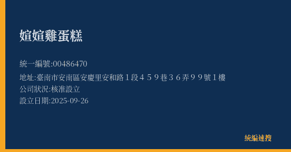 媗媗雞蛋糕的照片-統編 00486470(臺南市) 公司登記資料與營業項目詳細圖表